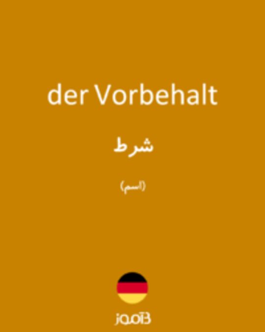  تصویر der Vorbehalt - دیکشنری انگلیسی بیاموز