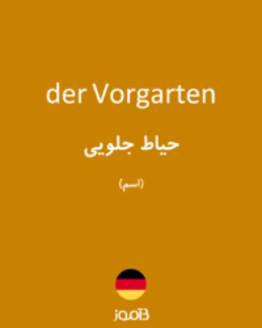  تصویر der Vorgarten - دیکشنری انگلیسی بیاموز