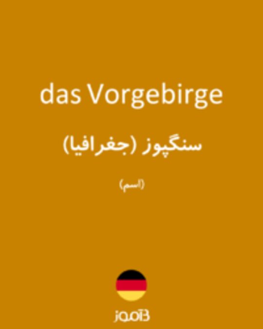  تصویر das Vorgebirge - دیکشنری انگلیسی بیاموز