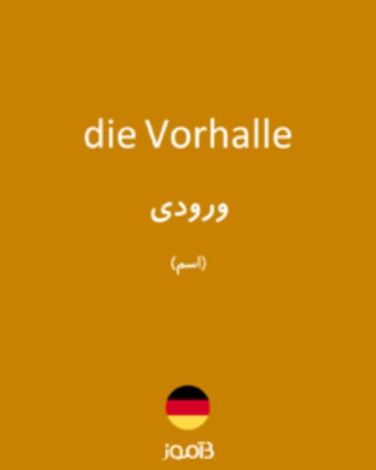  تصویر die Vorhalle - دیکشنری انگلیسی بیاموز