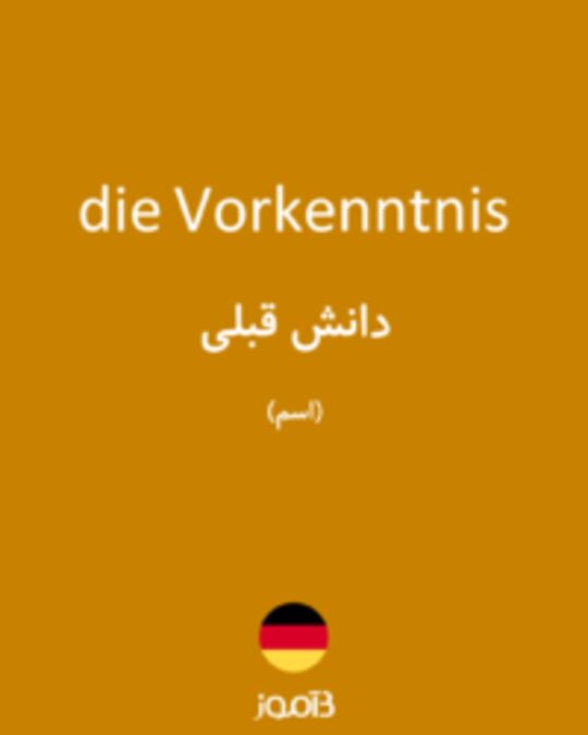  تصویر die Vorkenntnis - دیکشنری انگلیسی بیاموز