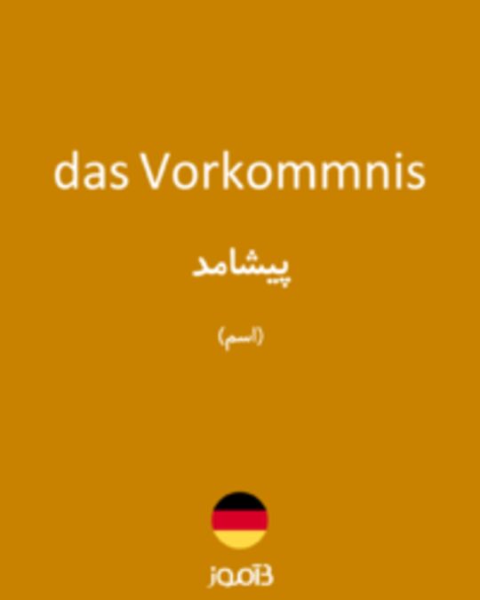  تصویر das Vorkommnis - دیکشنری انگلیسی بیاموز