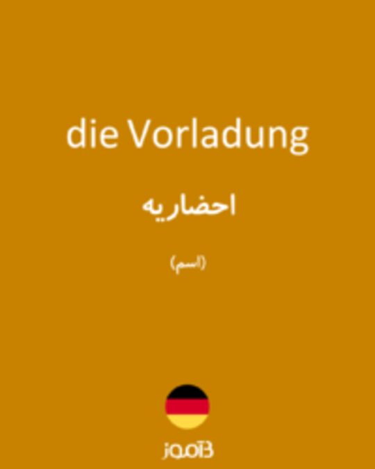  تصویر die Vorladung - دیکشنری انگلیسی بیاموز