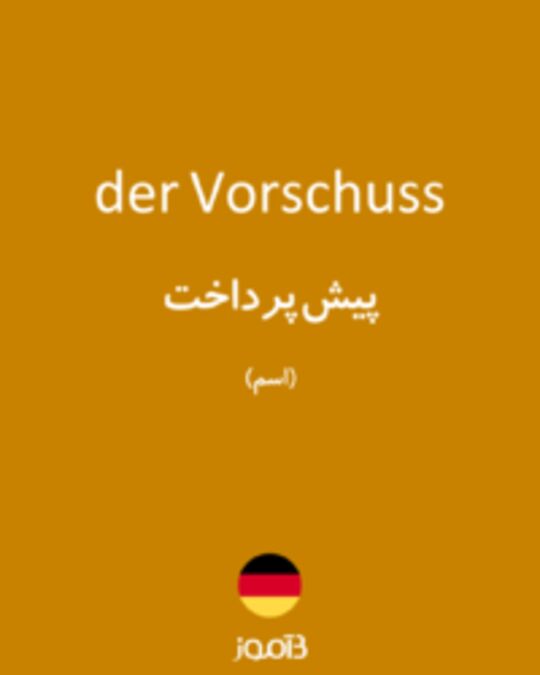  تصویر der Vorschuss - دیکشنری انگلیسی بیاموز