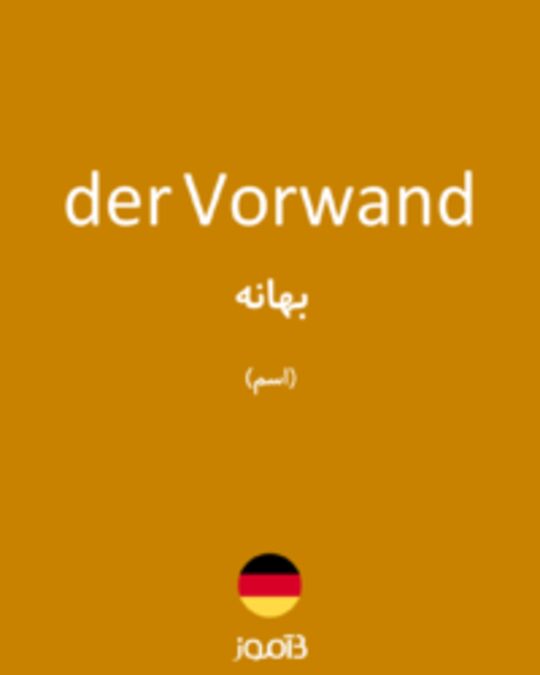  تصویر der Vorwand - دیکشنری انگلیسی بیاموز