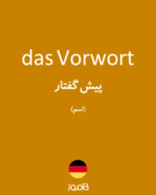  تصویر das Vorwort - دیکشنری انگلیسی بیاموز