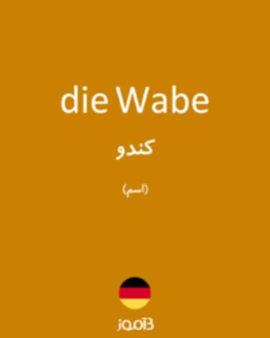  تصویر die Wabe - دیکشنری انگلیسی بیاموز