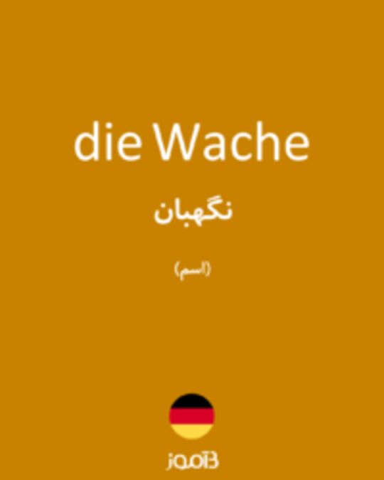  تصویر die Wache - دیکشنری انگلیسی بیاموز