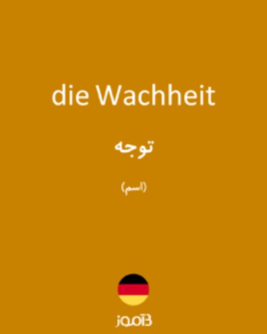  تصویر die Wachheit - دیکشنری انگلیسی بیاموز