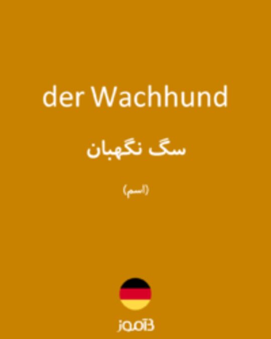  تصویر der Wachhund - دیکشنری انگلیسی بیاموز