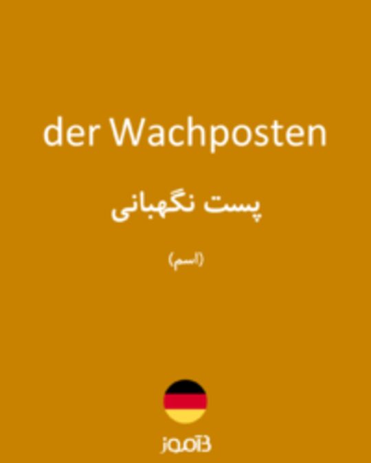  تصویر der Wachposten - دیکشنری انگلیسی بیاموز