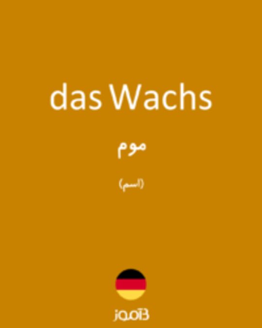  تصویر das Wachs - دیکشنری انگلیسی بیاموز