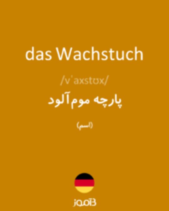  تصویر das Wachstuch - دیکشنری انگلیسی بیاموز