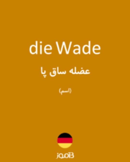  تصویر die Wade - دیکشنری انگلیسی بیاموز