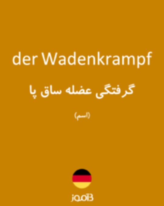  تصویر der Wadenkrampf - دیکشنری انگلیسی بیاموز