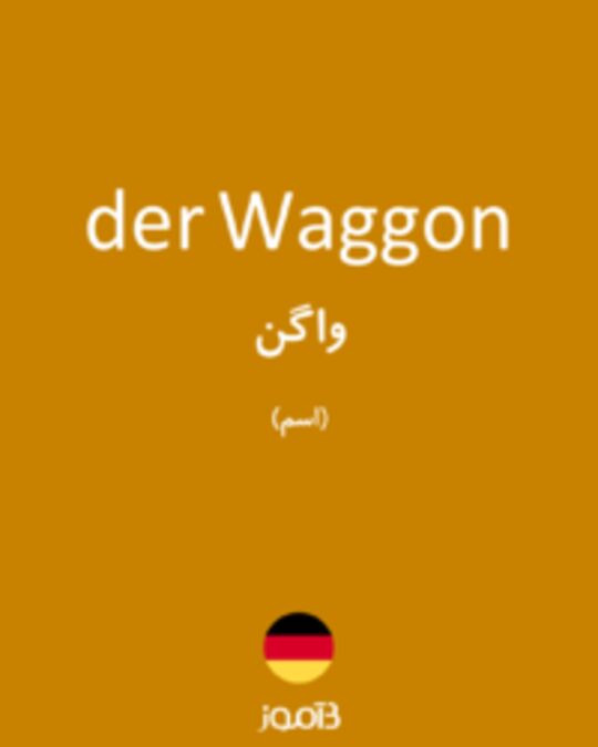  تصویر der Waggon - دیکشنری انگلیسی بیاموز