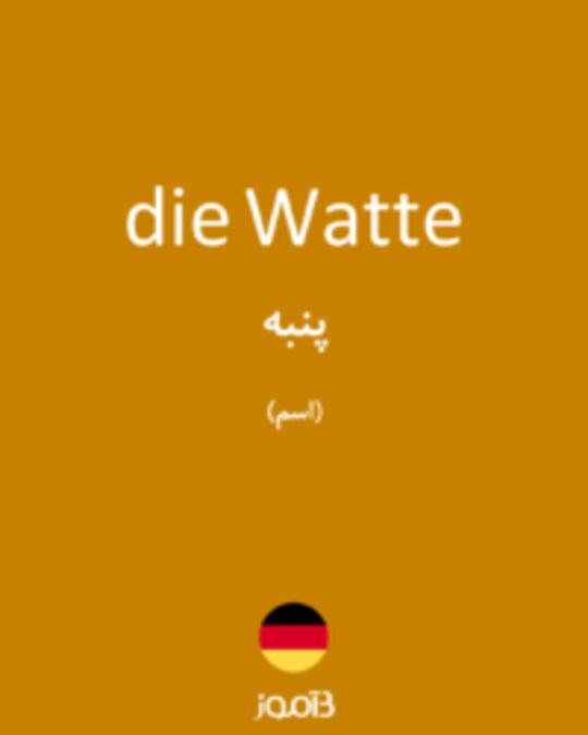  تصویر die Watte - دیکشنری انگلیسی بیاموز