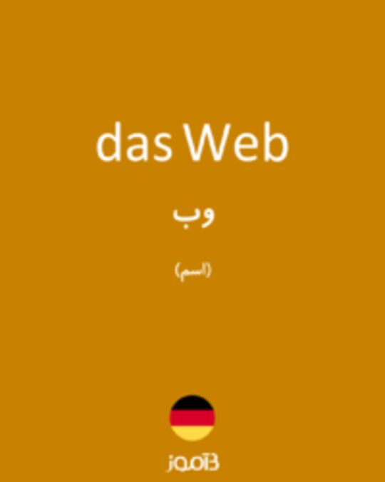  تصویر das Web - دیکشنری انگلیسی بیاموز