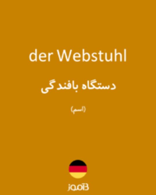  تصویر der Webstuhl - دیکشنری انگلیسی بیاموز