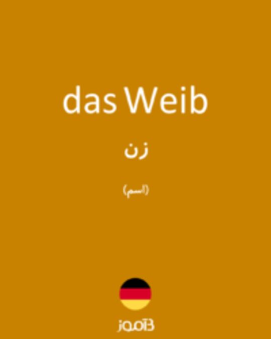  تصویر das Weib - دیکشنری انگلیسی بیاموز