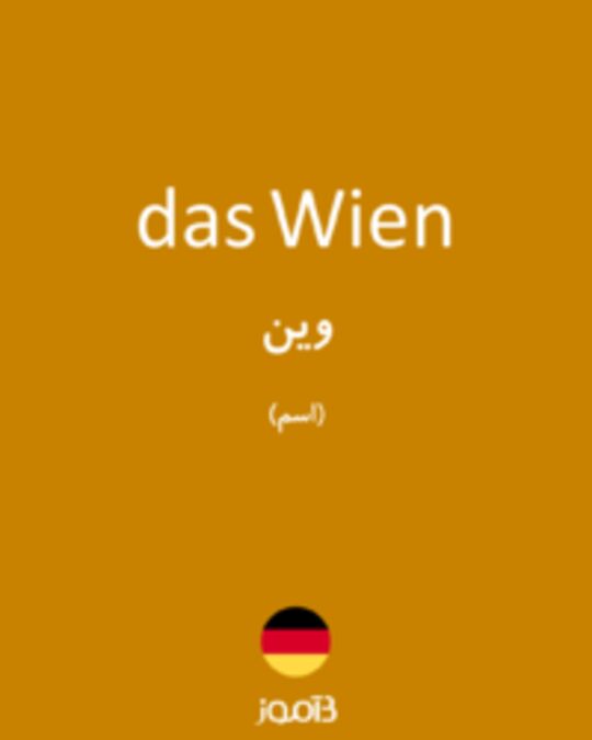  تصویر das Wien - دیکشنری انگلیسی بیاموز