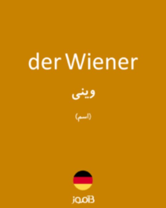  تصویر der Wiener - دیکشنری انگلیسی بیاموز