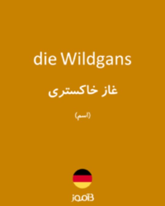  تصویر die Wildgans - دیکشنری انگلیسی بیاموز