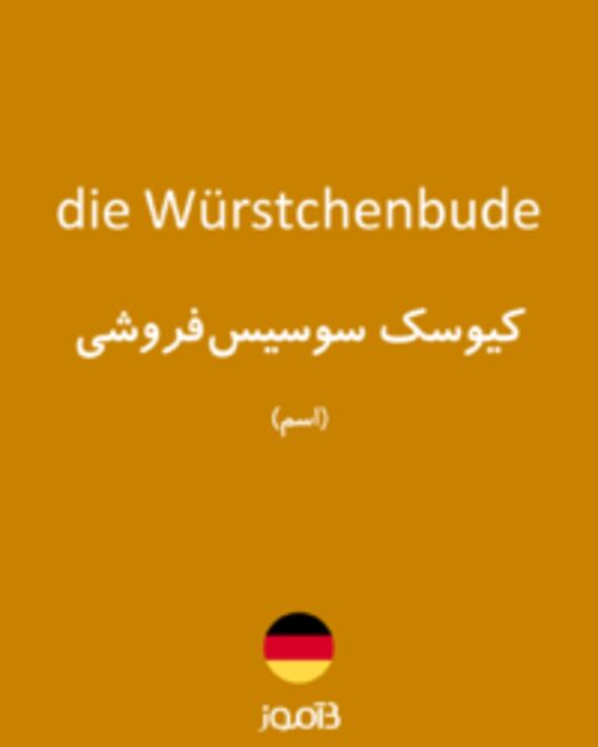  تصویر die Würstchenbude - دیکشنری انگلیسی بیاموز