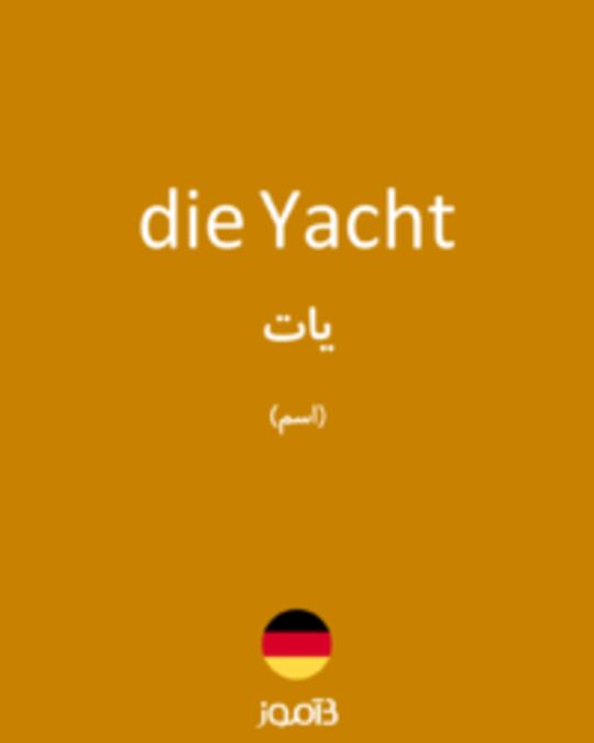  تصویر die Yacht - دیکشنری انگلیسی بیاموز