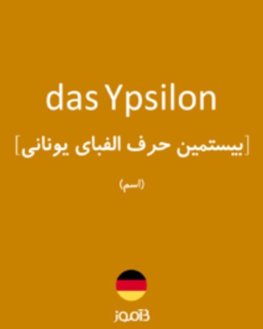  تصویر das Ypsilon - دیکشنری انگلیسی بیاموز