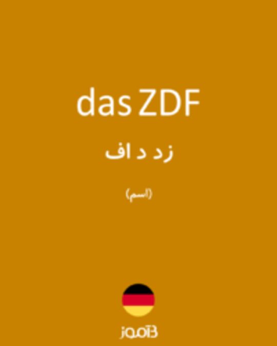 تصویر das ZDF - دیکشنری انگلیسی بیاموز