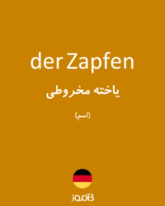  تصویر der Zapfen - دیکشنری انگلیسی بیاموز