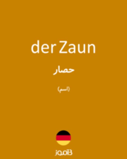  تصویر der Zaun - دیکشنری انگلیسی بیاموز