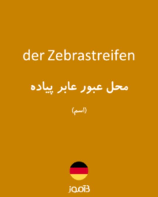  تصویر der Zebrastreifen - دیکشنری انگلیسی بیاموز
