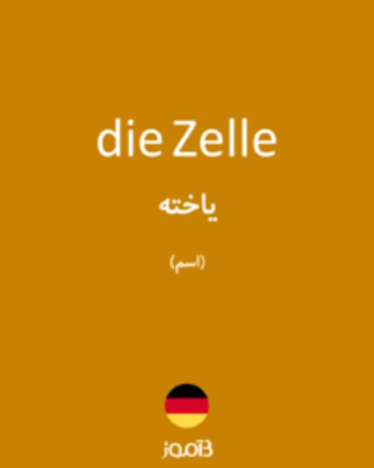  تصویر die Zelle - دیکشنری انگلیسی بیاموز