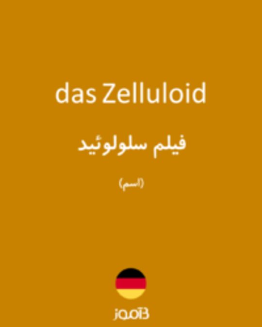  تصویر das Zelluloid - دیکشنری انگلیسی بیاموز