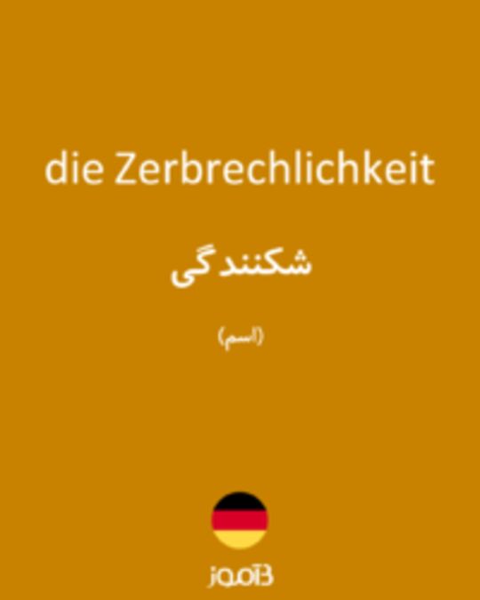  تصویر die Zerbrechlichkeit - دیکشنری انگلیسی بیاموز