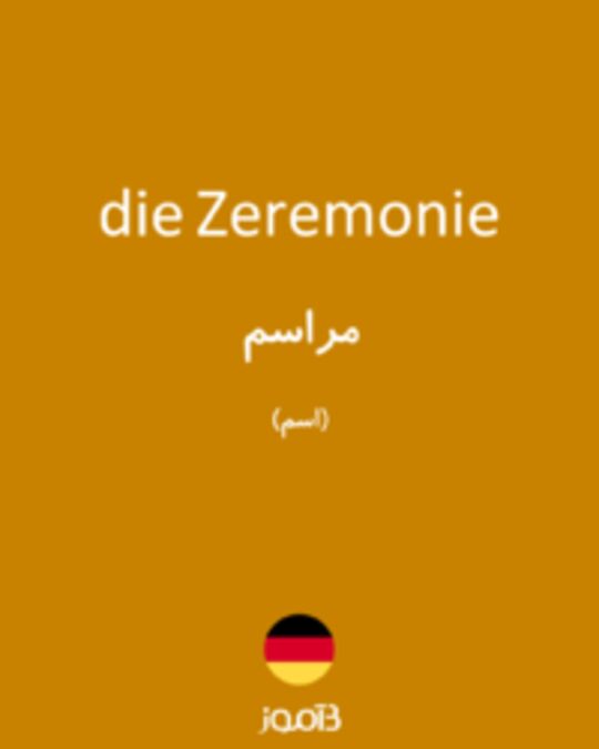  تصویر die Zeremonie - دیکشنری انگلیسی بیاموز