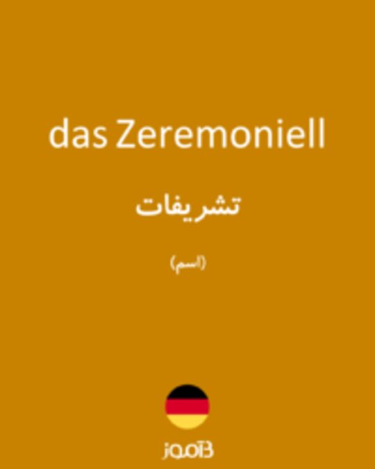  تصویر das Zeremoniell - دیکشنری انگلیسی بیاموز