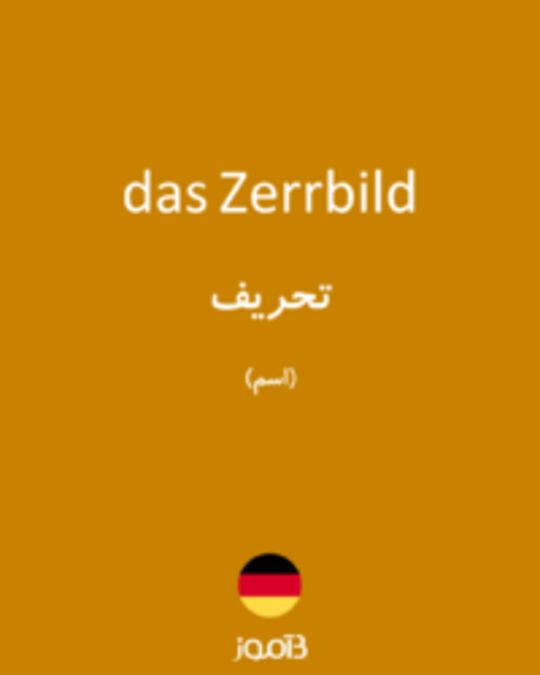  تصویر das Zerrbild - دیکشنری انگلیسی بیاموز