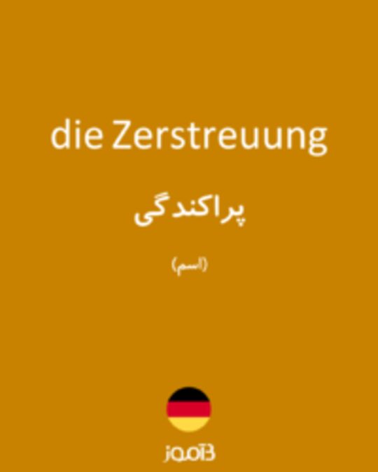  تصویر die Zerstreuung - دیکشنری انگلیسی بیاموز