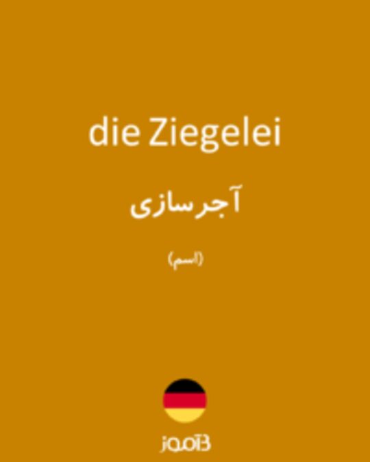  تصویر die Ziegelei - دیکشنری انگلیسی بیاموز