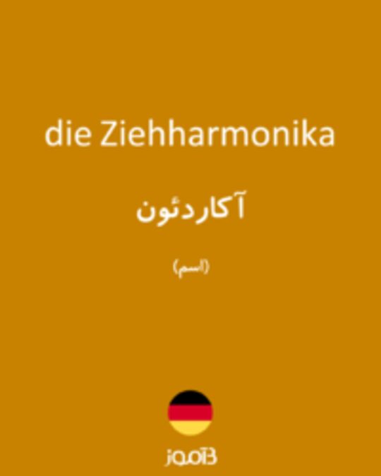  تصویر die Ziehharmonika - دیکشنری انگلیسی بیاموز