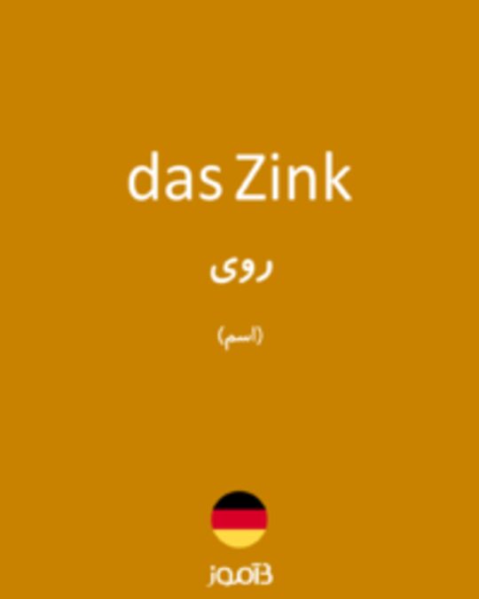  تصویر das Zink - دیکشنری انگلیسی بیاموز