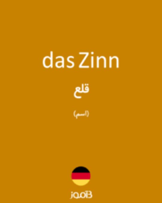  تصویر das Zinn - دیکشنری انگلیسی بیاموز