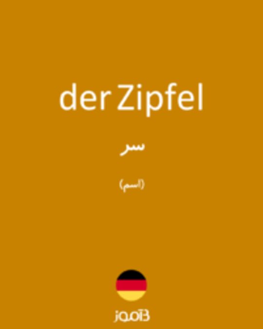  تصویر der Zipfel - دیکشنری انگلیسی بیاموز