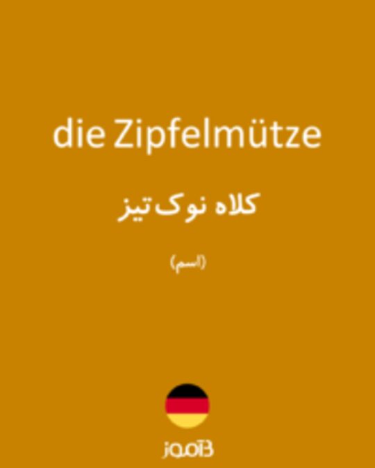  تصویر die Zipfelmütze - دیکشنری انگلیسی بیاموز