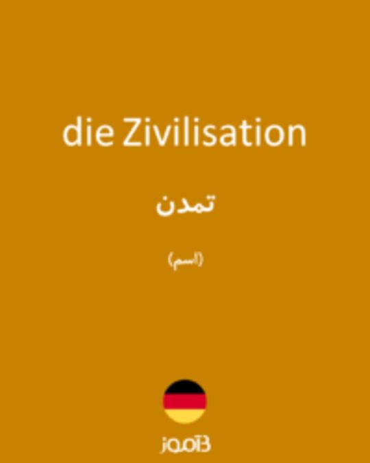  تصویر die Zivilisation - دیکشنری انگلیسی بیاموز