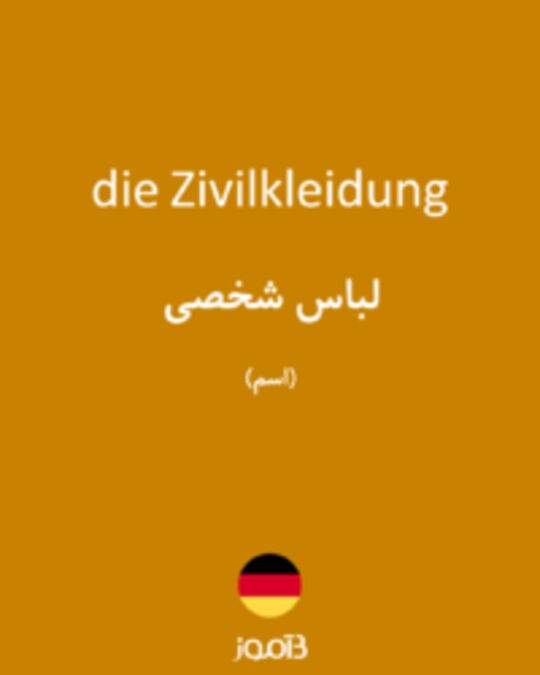  تصویر die Zivilkleidung - دیکشنری انگلیسی بیاموز