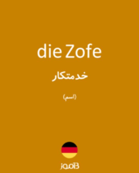  تصویر die Zofe - دیکشنری انگلیسی بیاموز